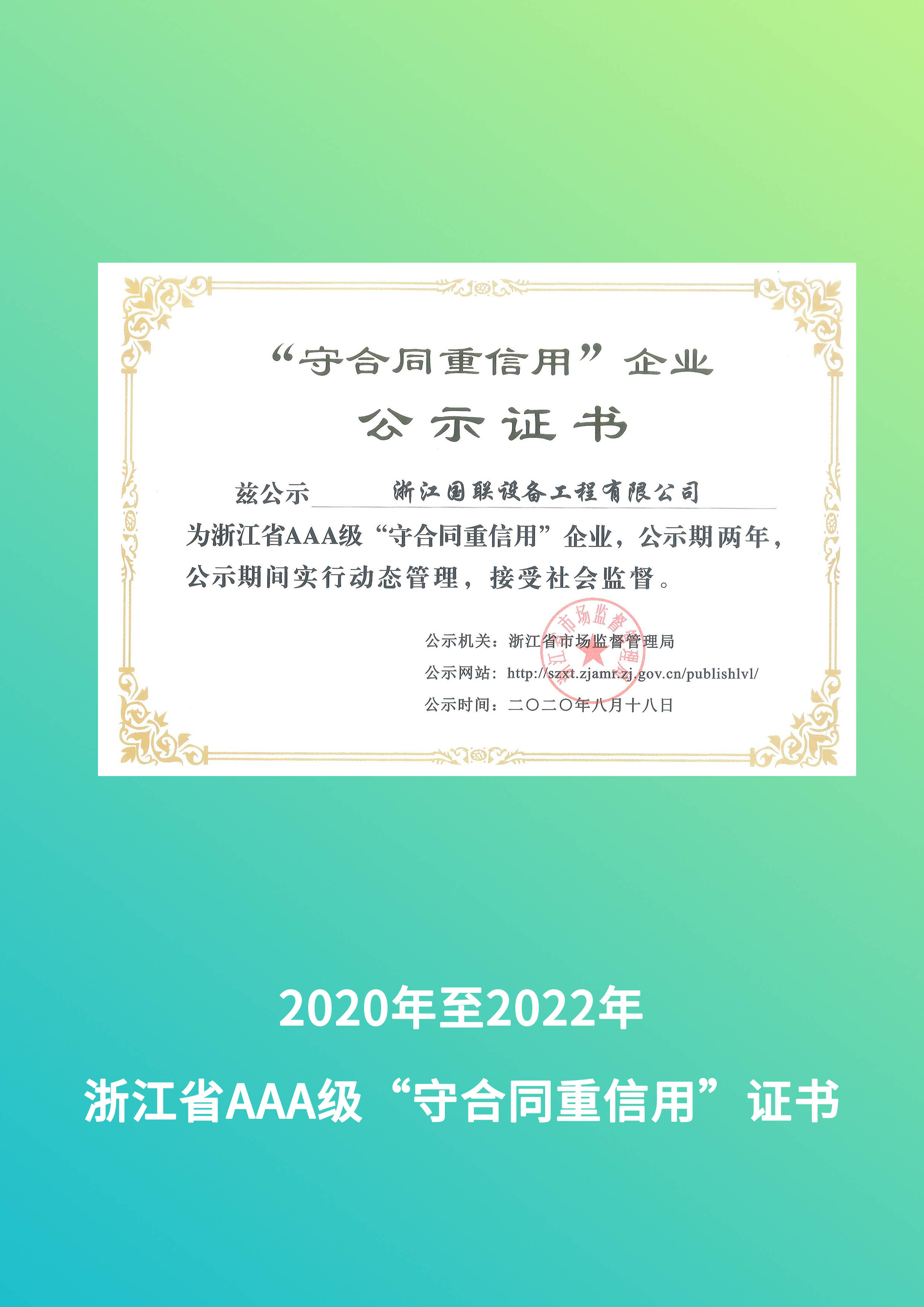 浙江省AAA级信用等级证书