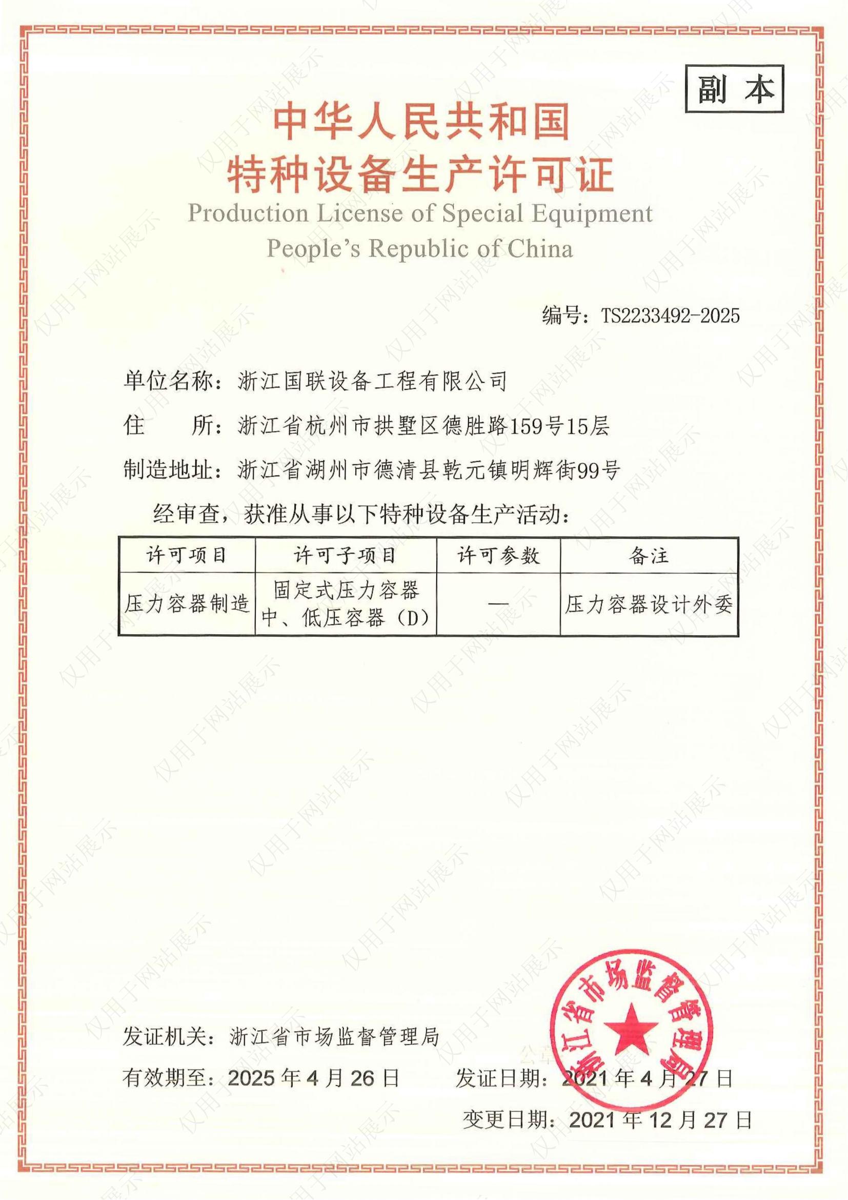 压力容器制造（D级）生产许可证