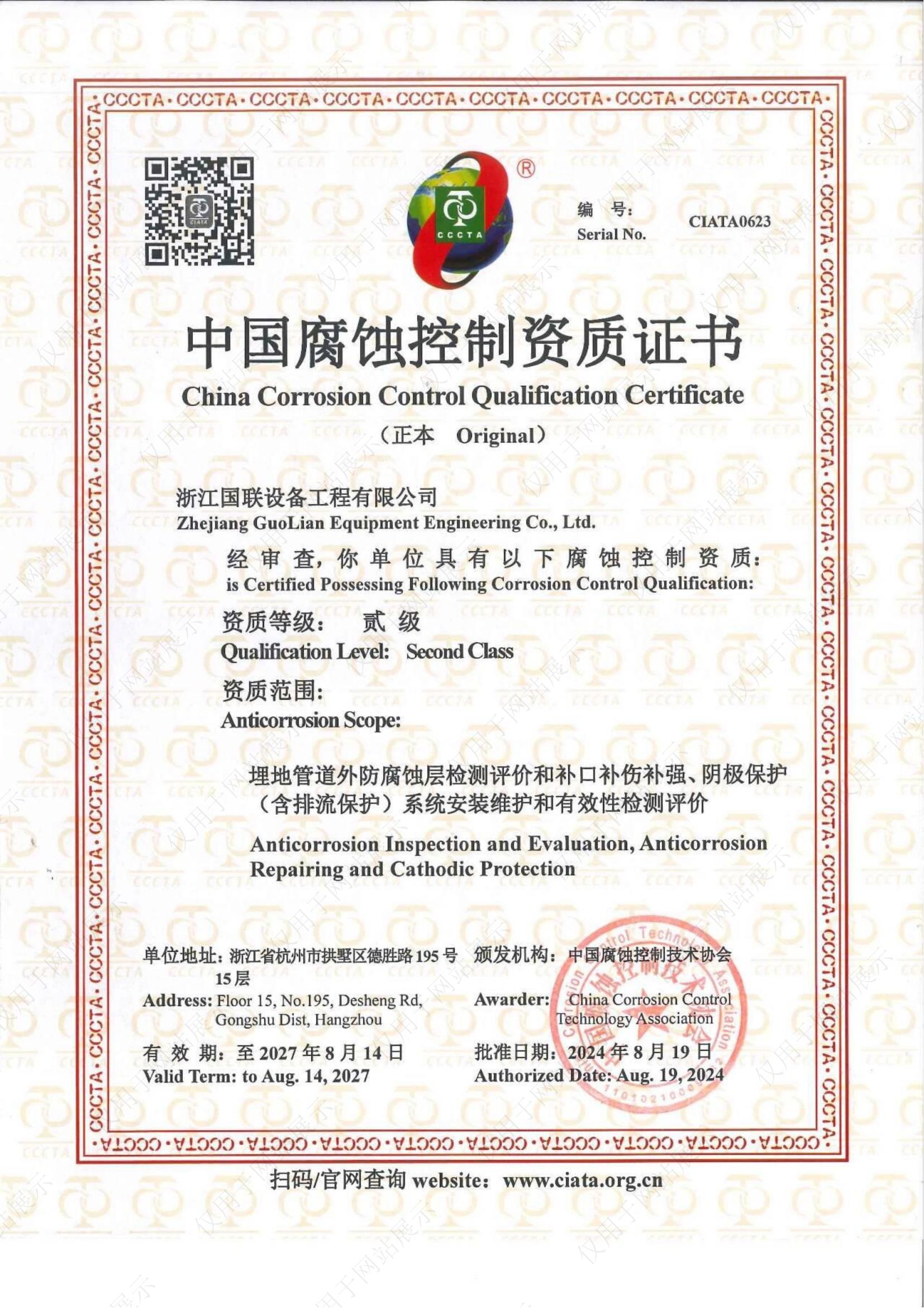 中国腐蚀控制资质（贰级）