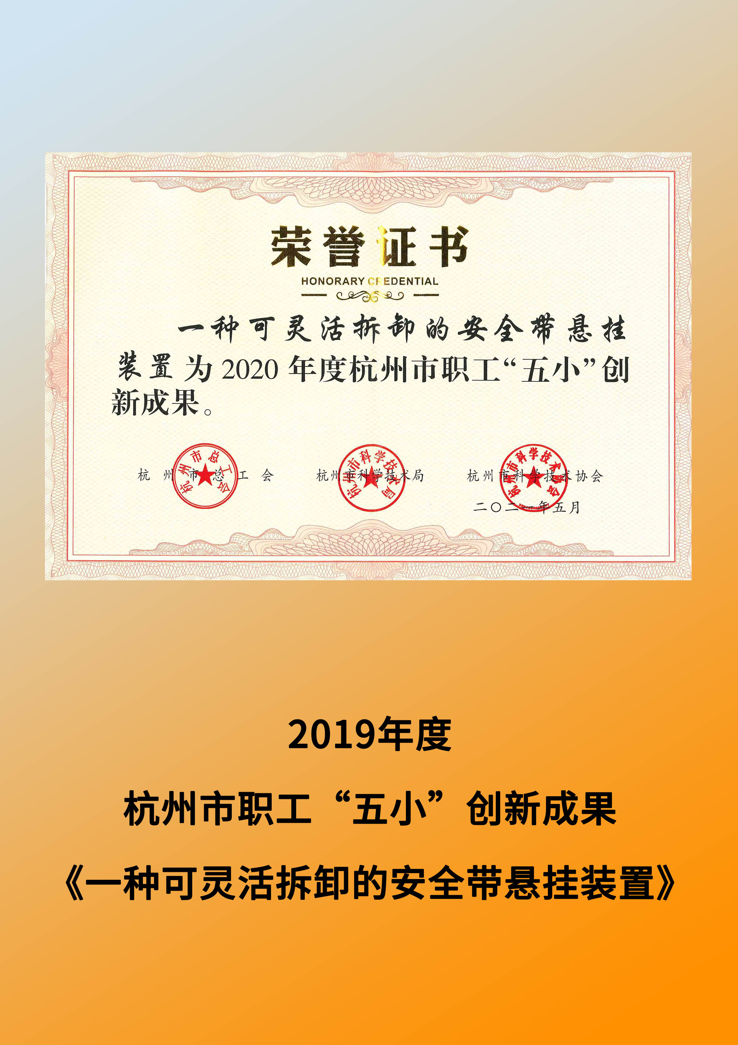 2019年度杭州市职工“五小”创新成果——《一种可灵活拆卸的安全带悬挂装置》